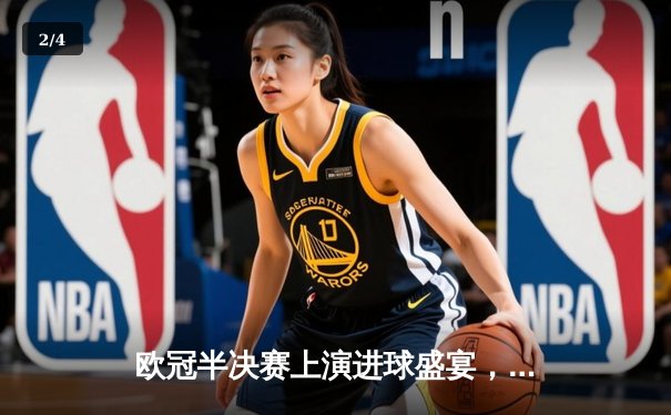 欧冠半决赛上演进球盛宴，曼城主场3比3战平皇家马德里 - 2