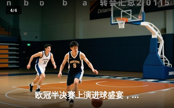 欧冠半决赛上演进球盛宴，曼城主场3比3战平皇家马德里 - 4