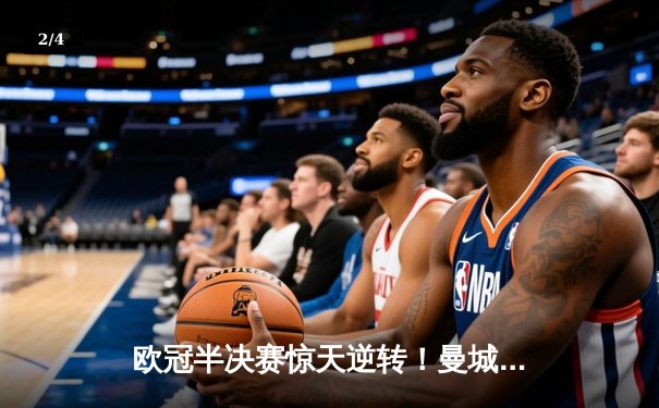 欧冠半决赛惊天逆转！曼城3-2绝杀皇马晋级决赛，德布劳内传射建功 - 2