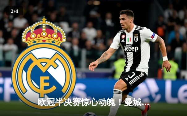 欧冠半决赛惊心动魄！曼城3-2逆转拜仁 哈兰德双响锁定胜局 - 2