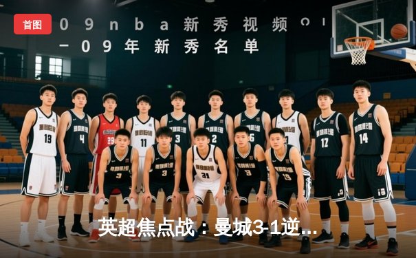 英超焦点战：曼城3-1逆转曼联，哈兰德双响锁定胜局