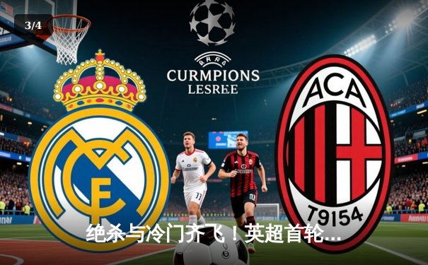 绝杀与冷门齐飞！英超首轮豪门悲喜两重天，升班马上演惊天逆转 - 3