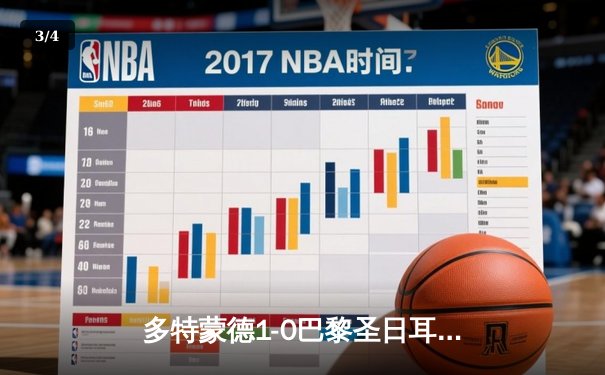 多特蒙德1-0巴黎圣日耳曼，胡梅尔斯制胜球锁定欧冠决赛席位 - 3