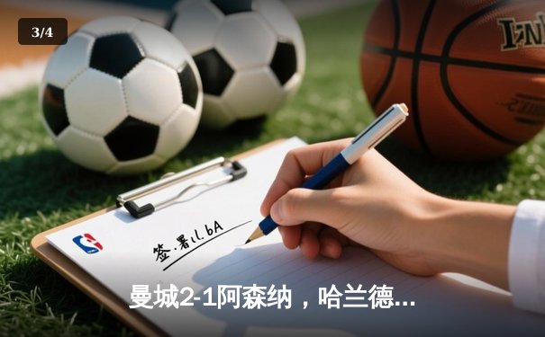 曼城2-1阿森纳，哈兰德双响助蓝月亮锁定胜局，英超争冠悬念再起 - 3