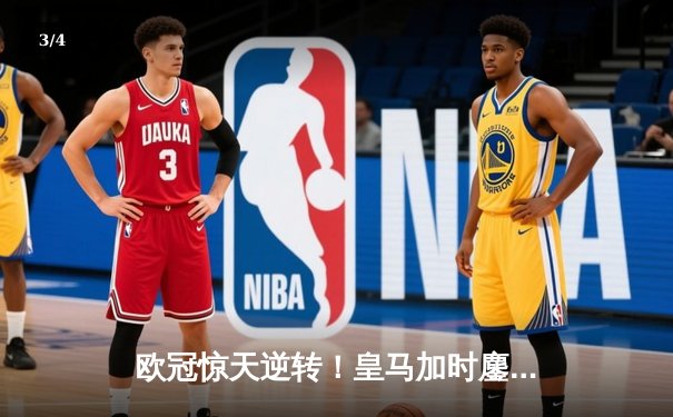 欧冠惊天逆转！皇马加时鏖战3-2淘汰曼城，本泽马双响定乾坤 - 3