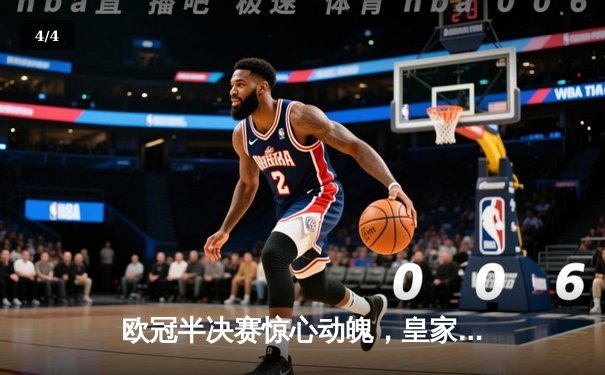 欧冠半决赛惊心动魄，皇家马德里客场逆转险胜拜仁慕尼黑 - 4