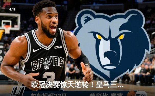 欧冠决赛惊天逆转！皇马三球落后绝平后点球大战胜出 - 4