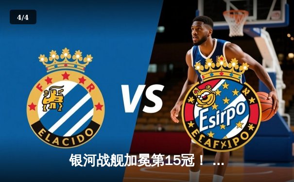 银河战舰加冕第15冠！ 皇马2-0力克多特问鼎欧冠 维尼修斯一锤定音 - 4