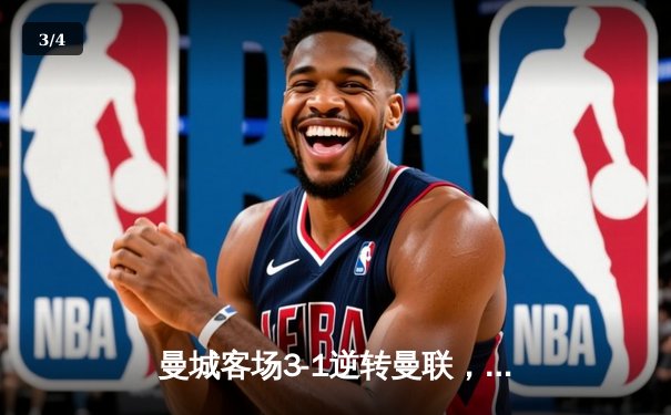 曼城客场3-1逆转曼联，哈兰德双响领跑射手榜 - 3