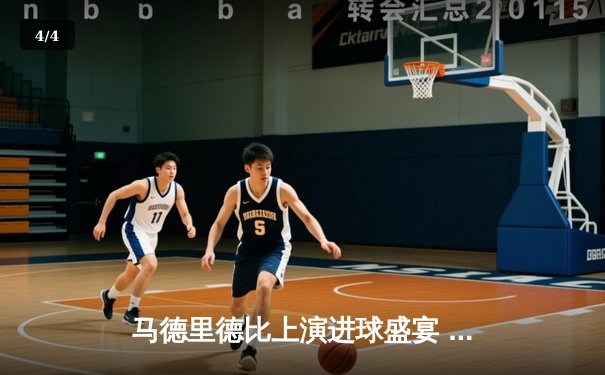 马德里德比上演进球盛宴 皇马4-2逆转马竞登顶积分榜 - 4