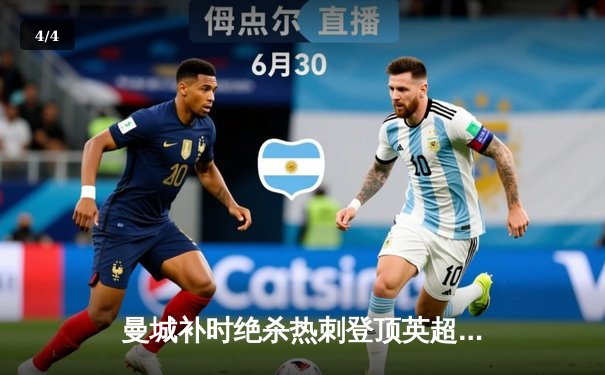 曼城补时绝杀热刺登顶英超 哈兰德双响+德布劳内传射建功 - 4