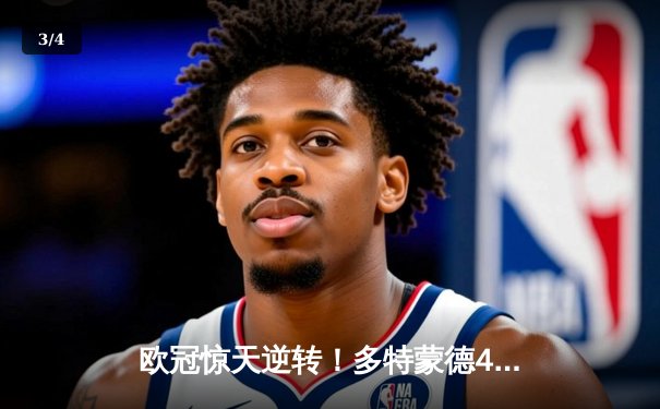 欧冠惊天逆转！多特蒙德4-2马竞总分5-4晋级四强 - 3