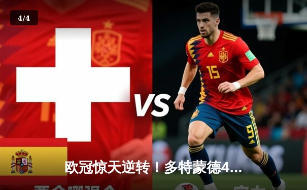 欧冠惊天逆转！多特蒙德4-2马竞总分5-4晋级，菲尔克鲁格定乾坤 - 4