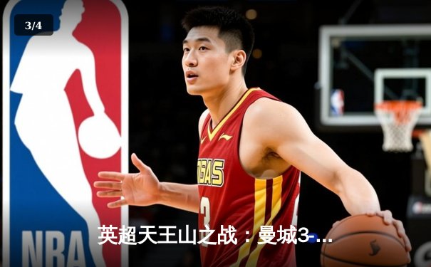 英超天王山之战：曼城3-1逆转阿森纳，哈兰德双响锁定胜局 - 3