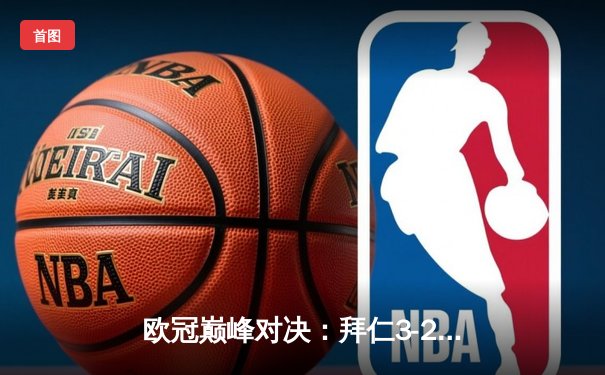 欧冠巅峰对决：拜仁3-2逆转皇马，凯恩梅开二度闪耀安联球场