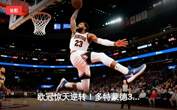 欧冠惊天逆转！多特蒙德3-2力克马竞，萨比策传射建功助球队挺进四强