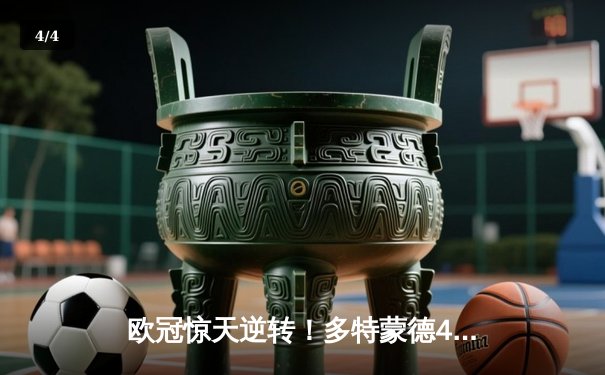 欧冠惊天逆转！多特蒙德4-2马德里竞技总分5-4晋级四强 - 4