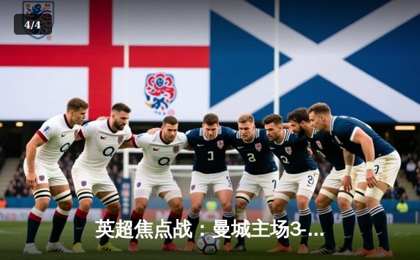 英超焦点战：曼城主场3-1逆转曼联，哈兰德双响主导曼市德比 - 4