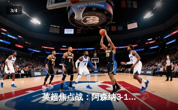 英超焦点战：阿森纳3-1逆转曼联，萨卡传射建功，赖斯补时锁定胜局 - 3