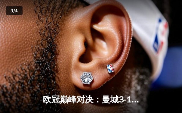 欧冠巅峰对决：曼城3-1逆转皇马晋级决赛，哈兰德双响创纪录 - 3