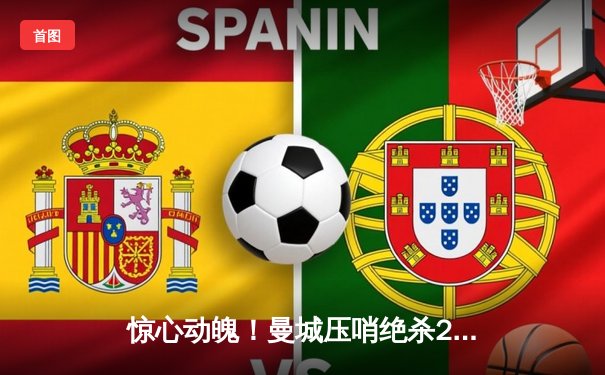 惊心动魄！曼城压哨绝杀2-1逆转拜仁，哈兰德双响主导欧冠经典