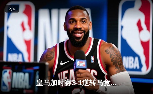 皇马加时赛3-1逆转马竞，本泽马绝杀锁定国王杯四强席位 - 2