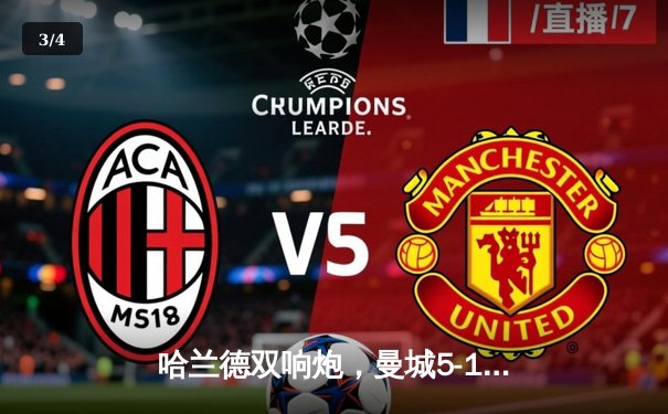 哈兰德双响炮，曼城5-1横扫狼队，距英超四连冠仅一步之遥 - 3