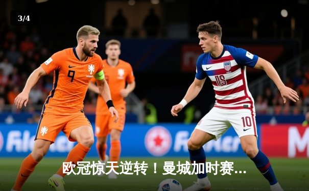 欧冠惊天逆转！曼城加时赛4-3绝杀皇马，德布劳内传射建功 - 3