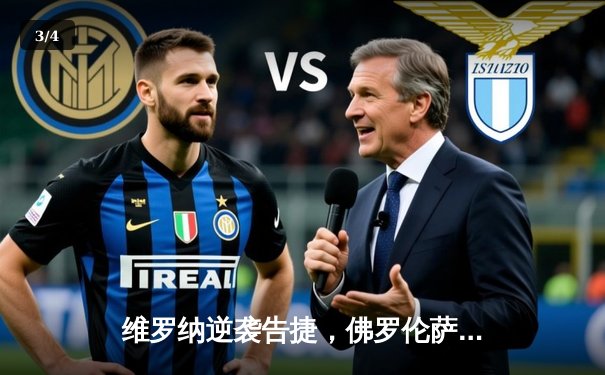 维罗纳逆袭告捷，佛罗伦萨痛失三分——意甲第28轮焦点战纪实 - 3