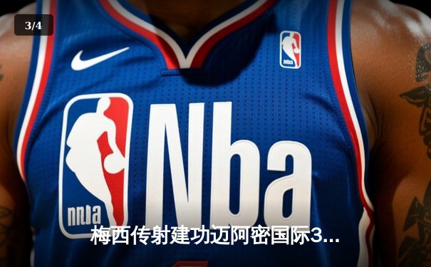 梅西传射建功迈阿密国际3-1逆转华盛顿 苏亚雷斯处子球闪耀全场 - 3