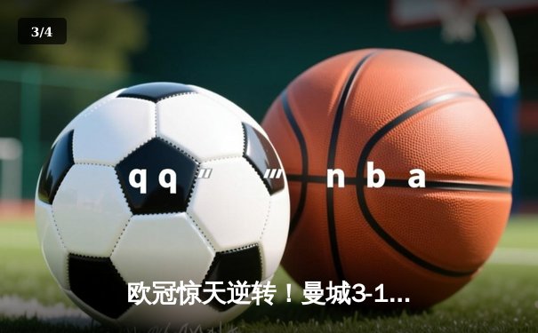 欧冠惊天逆转！曼城3-1击溃拜仁，哈兰德弑旧主创纪录 - 3