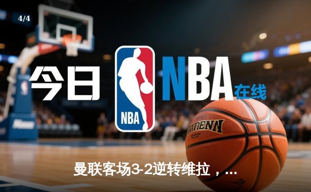 曼联客场3-2逆转维拉，霍伊伦绝杀助红魔重返胜轨 - 4