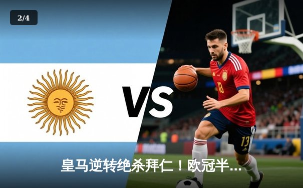 皇马逆转绝杀拜仁！欧冠半决赛次回合上演惊心动魄大戏 - 2