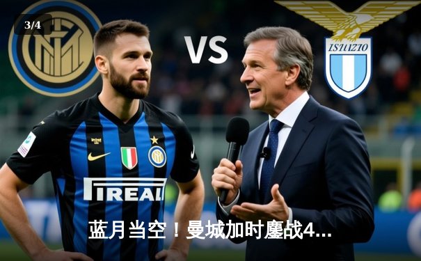 蓝月当空！曼城加时鏖战4-1逆转皇马 连续两年闯入欧冠决赛 - 3