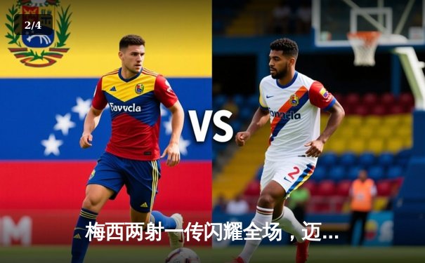 梅西两射一传闪耀全场，迈阿密国际3-1逆转堪萨斯城豪取三连胜 - 2