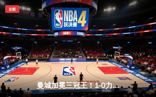 曼城加冕三冠王！1-0力克国米首夺欧冠，罗德里绝杀改写历史