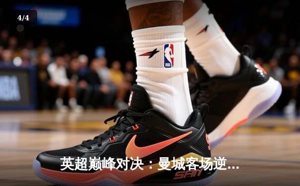 英超巅峰对决：曼城客场逆袭3-2险胜利物浦，哈兰德双响锁定胜局 - 4