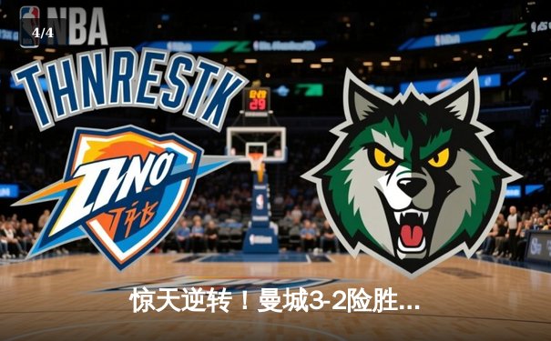 惊天逆转！曼城3-2险胜维拉 德布劳内传射建功锁定英超四连冠 - 4