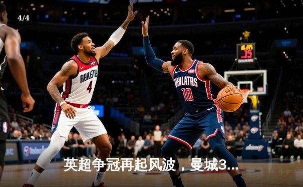 英超争冠再起风波，曼城3-2险胜热刺，哈兰德梅开二度 - 4