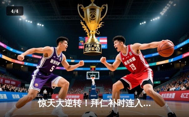 惊天大逆转！拜仁补时连入两球2-1绝杀皇马，凯恩传射建功 - 4