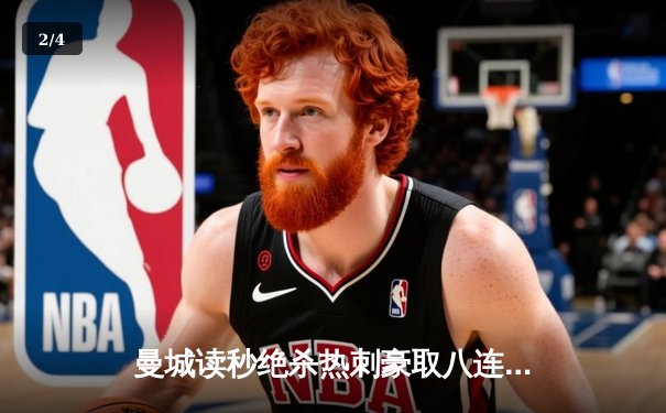 曼城读秒绝杀热刺豪取八连胜 哈兰德双响创英超新纪录 - 2