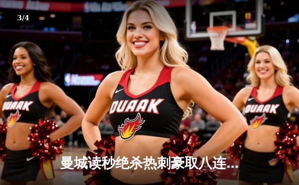 曼城读秒绝杀热刺豪取八连胜 哈兰德双响创英超新纪录 - 3