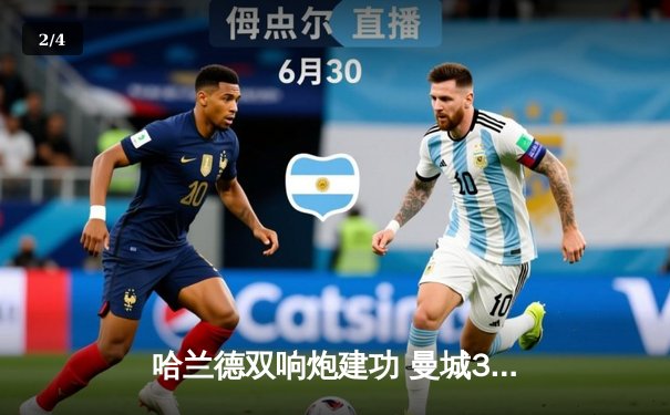 哈兰德双响炮建功 曼城3-1逆转曼联赢下德比战 - 2