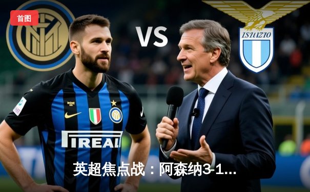 英超焦点战：阿森纳3-1逆转利物浦，萨卡传射建功，红军遭遇赛季首败