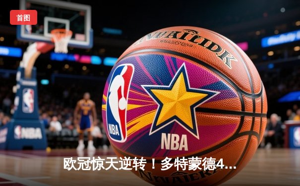 欧冠惊天逆转！多特蒙德4-2马竞时隔11年重返四强