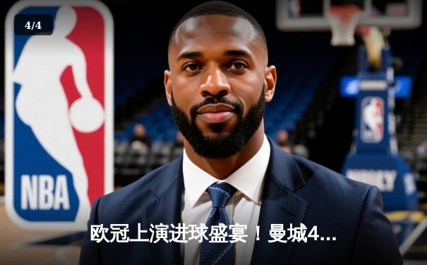 欧冠上演进球盛宴！曼城4-3险胜皇马，德布劳内世界波+双响 - 4