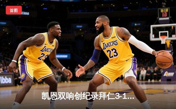 凯恩双响创纪录拜仁3-1逆转门兴，勒沃库森读秒绝杀延续不败神话