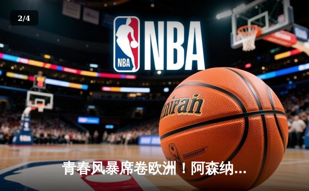 青春风暴席卷欧洲！阿森纳2-1力克拜仁，凯恩破门难救主 - 2