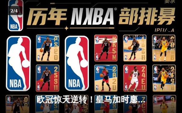 欧冠惊天逆转！皇马加时鏖战3-2力克曼城，本泽马双响导演伯纳乌奇迹 - 2