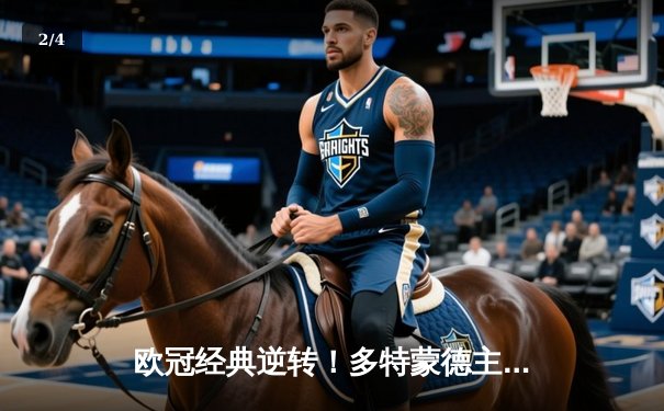 欧冠经典逆转！多特蒙德主场3-2力克巴黎，哈兰德双响闪耀威斯特法伦 - 2